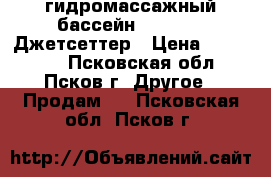 гидромассажный бассейн HotSpring Джетсеттер › Цена ­ 270 000 - Псковская обл., Псков г. Другое » Продам   . Псковская обл.,Псков г.